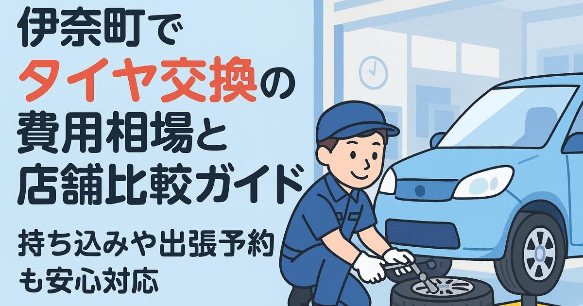 伊奈町でタイヤ交換の費用相場と店舗比較ガイド｜持ち込みや出張予約も 