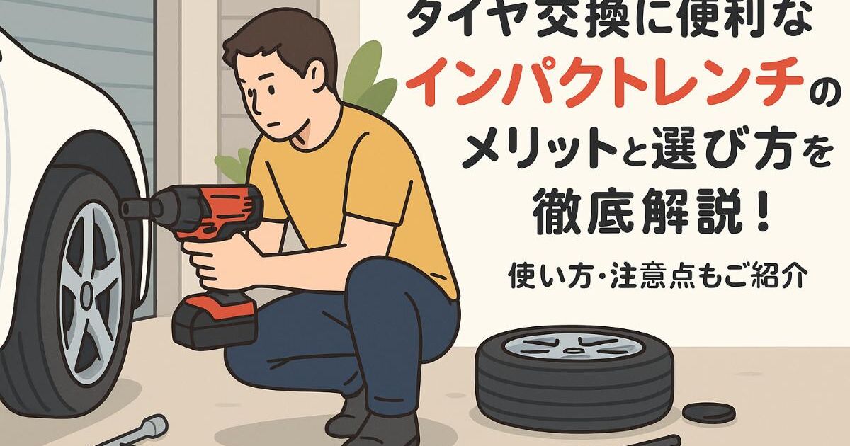 タイヤ交換に便利なインパクトレンチのメリットと選び方を徹底解説 