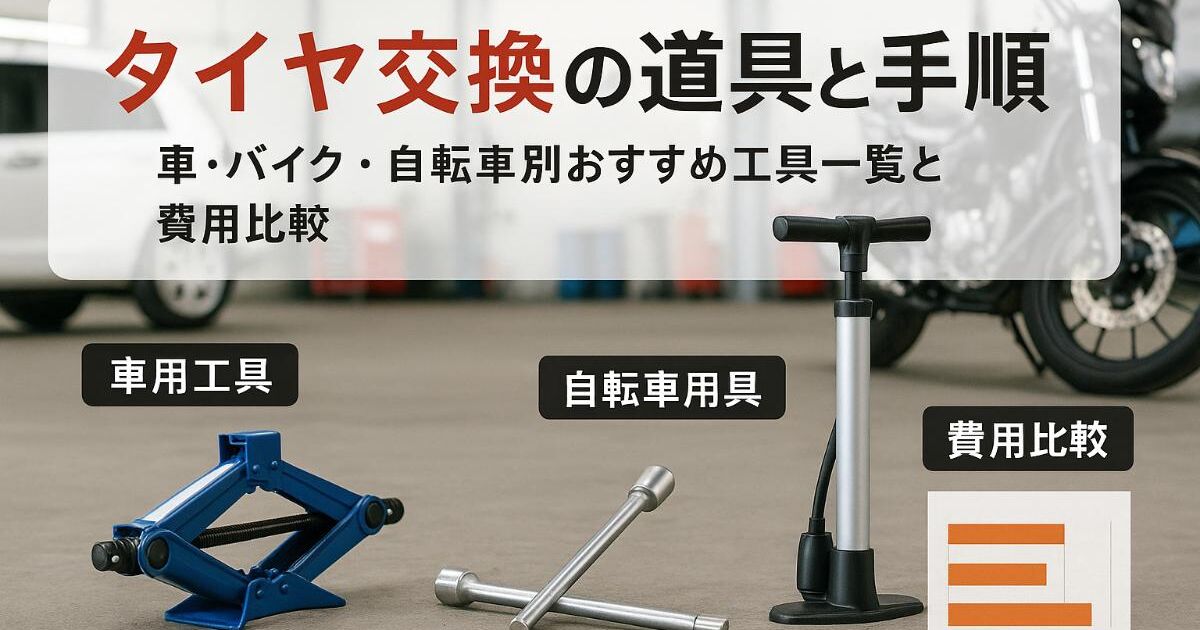 タイヤ交換の道具の選び方と手順を解説｜車・バイク・自転車別おすすめ 