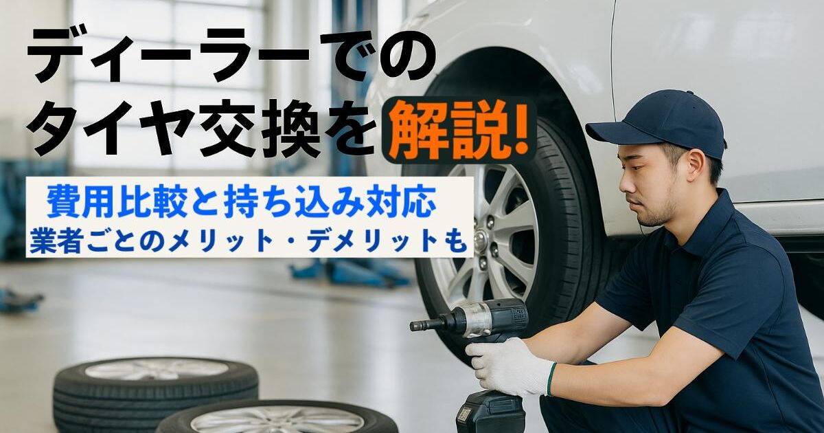 タイヤ交換をディーラーで依頼する費用比較と持ち込み対応を解説！業者 